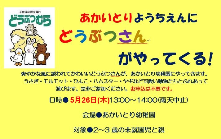 5月26日(木)      ようちえんにどうぶつさんがやってくる!   